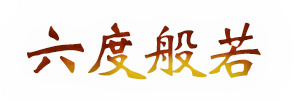 liuduboruo